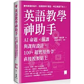 英語教學神助手：AI 命題、備課與課程設計，100+ 超實用指令直接複製貼上