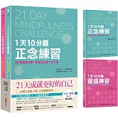 21天成就更好的自己【正念×豐盛1+1雙效套組】：每天10分鐘，實踐111個行動練習，打造處變不亂的理想人生！