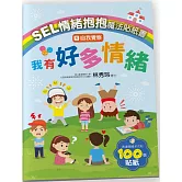SEL情緒抱抱魔法貼紙書：1自我覺察－我有好多情緒