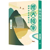 煙火隨筆：細味中國菜餚文化