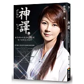 神譯：看眾神如何透過現代靈媒寫下世間生死演繹