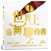 世界上最無聊的書【紐約時報暢銷排行榜第一名奇幻天才布蘭登．山德森首部繪本創作經典之作】