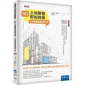 NG土地開發即刻救援：土地買賣真實案例分享（3版）