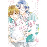 如果沾染你的顏色 1