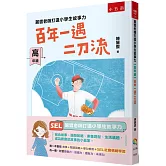 麗雲老師打造小學生故事力【高年級】百年一遇二刀流：第一本集結 故事+閱讀策略+學力檢測+SEL社會情緒學習為一體，打造想像力、品德力、理財力、未來力，用閱讀故事、遊戲策略、素養題型、生活議題，讓自己成為最會說故事的小贏家！