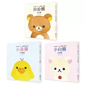 拉拉熊一日一句解憂小語套書<拉拉熊在這裡+小黃雞 一直都在+小白熊 在身邊> 共三冊