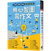 用心智圖寫作文【修訂版】：會考、學測、統測拿高分祕笈