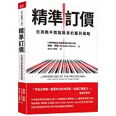 精準訂價：在商戰中跳脫競爭的獲利策略