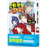 用數學一決勝負吧！：算術支配的學校