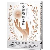 女神覺醒之路：連結女神能量與神聖宇宙共振，透過脈輪練習，活出內在的豐盛與覺醒