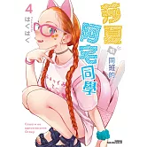 莎夏和同班的阿宅同學 (4)