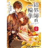 結界師的一輪華 (4)