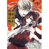 世紀末的狂嘯之戀 (1)