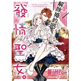 解除婚約吧，發情聖女。 (1)