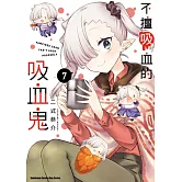 不擅吸血的吸血鬼 (7)