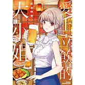 愛上立飲的大小姐 (1)