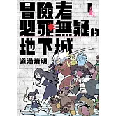 冒險者必死無疑的地下城 (1)