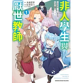 非人學生與厭世教師 人間老師，可以教我們何謂人類嗎……？ (1)