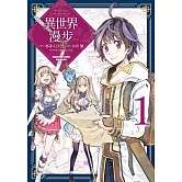 異世界漫步 (1)
