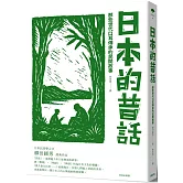 日本的昔話：那些世代口耳傳承的民間故事