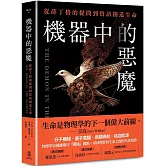 機器中的惡魔：從薛丁格的提問到資訊創造生命