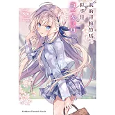 我的青梅竹馬似乎是第一女主角 (1)