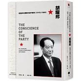 胡耀邦：從國共內戰到天安門事件（1915-1989）