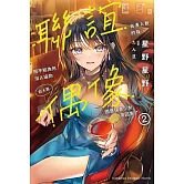 聯誼去湊人數的我，把不知為何沒人追的前人氣偶像國寶級美少女帶回家了。 (2)