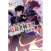 世界頂尖的暗殺者轉生為異世界貴族 (8)