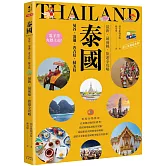 泰國：曼谷‧清邁‧普吉島‧蘇美島：最新‧最前線‧旅遊全攻略
