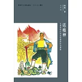 送瘟神：毛澤東時代的血吸蟲病防治運動