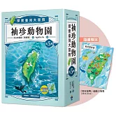 袖珍動物園(1-5)：探索臺灣大冒險（隨書附贈探索臺灣」超級大海報）