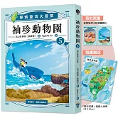 袖珍動物園5：探索臺灣大冒險（隨書附贈「探索臺灣」超級大海報+限量臺灣地理大挑戰翻翻卡）