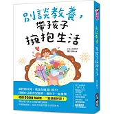 別談教養，帶孩子擁抱生活：最棒的父母，就是在崩潰日常中找到自己的育兒節奏，跟孩子一起飛翔