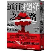 通往投降之路：三個男人與二戰終結的倒數計時