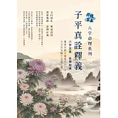 命理玄真八字命理系列：子平真詮釋義 八字全真 自學經典
