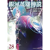 銀河英雄傳說(28)