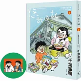 悠哉日記6：千葉徹彌半生自傳（首刷贈收藏明信片）