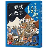 少年讀經典：春秋故事
