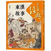 少年讀經典：東漢故事