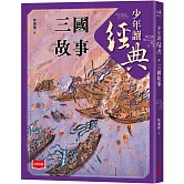 少年讀經典：三國故事