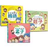 看漫畫，學經典：孔孟莊輕鬆讀（共3冊）