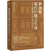 新加坡現代中醫之生成：政府和民間組織的作用與互動（1867-2013）