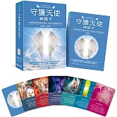 守護天使神諭卡 ：44張牌隨時與守護天使溝通，給你當下最需要的指引