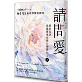 請問愛：愛的真諦，揭露靈魂與愛的神聖約定（上冊）