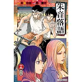 朱音落語 15 (首刷限定版)