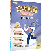 素養講義‧題本：會考制霸 國中公民（全）[本書適用國中會考]