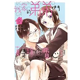 我家的弟弟們真是讓您費心了(02)