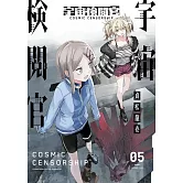宇宙審查官(05)完