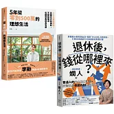退休後有錢花的理想人生（套書）：《5年從零到500萬的理想生活》+《退休後，錢從哪裡來？》